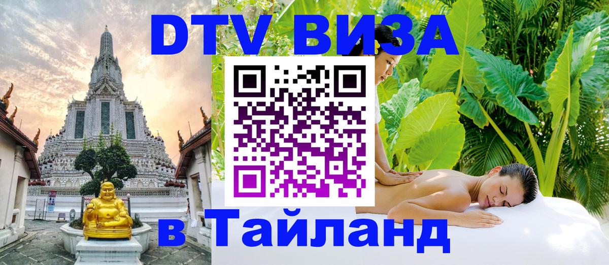 Сколько стоит виза DTV в Тайланд 
