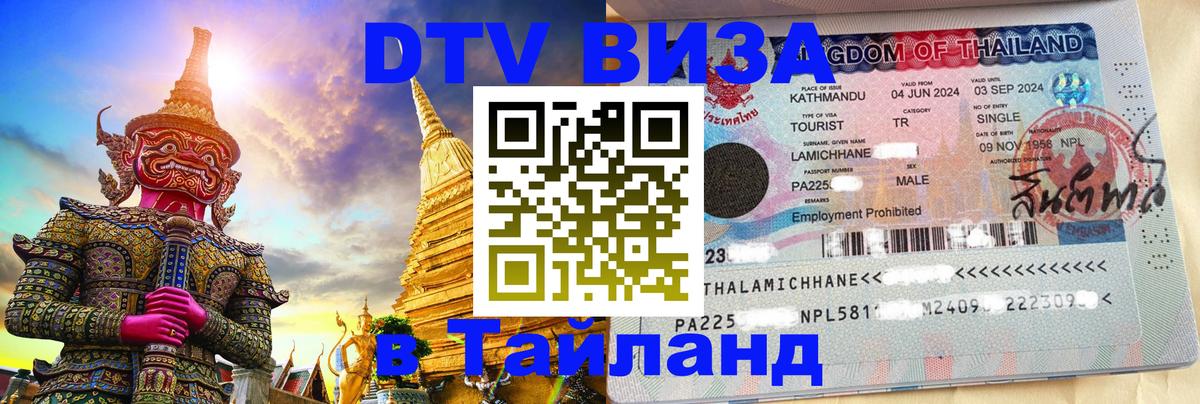 Стоимость и условия DTV визы — оформление в Таиланд под ключ - 